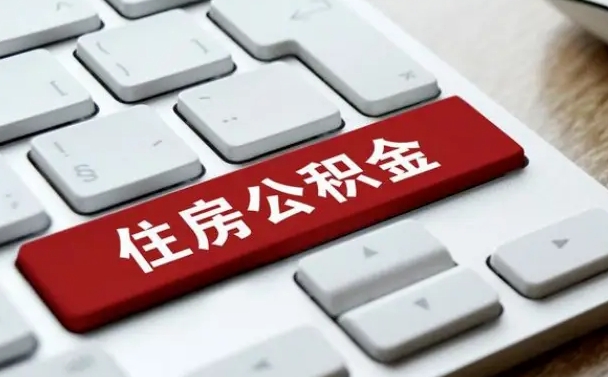 台山手头紧怎么提取公积金（台山欠了很多网贷想用公积金还）